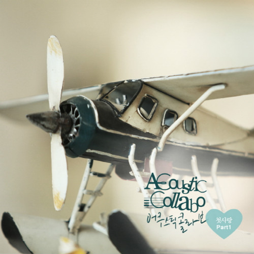 첫사랑의 멜로디 by Acoustic Collabo